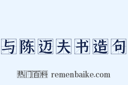 与陈迈夫书造句是什么意思的图片